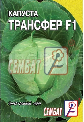 Капуста белокочанная Трансфер 0,1г Капуста белокочанная Трансфер 0,1г