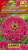 Аэлита Цинния Крупноцветковая розовая 0,3г
