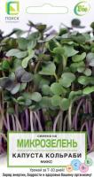 Поиск Микрозелень Капуста кольраби Микс 5г 
