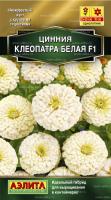Аэлита Цинния Клеопатра F1 белая 12шт