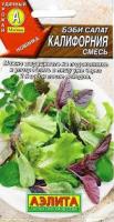 Аэлита Салат Бэби Калифорния смесь 0,5г
