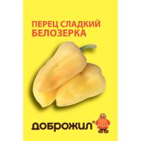 Перец сладкий Белозерка 0,2г
