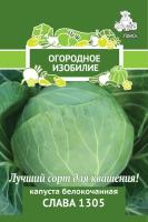 Поиск Огородное изобилие Капуста белокочанная Слава 1305 0,5г
