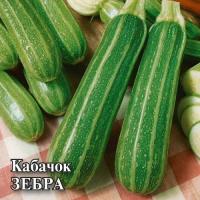 Гавриш Фермерская Кабачок Зебра 25 гр