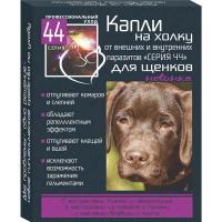 Капли Серия 44 БИО д/щенков внутр/внешн.параз 2пип*1мл/78459/22шт/Биосфера