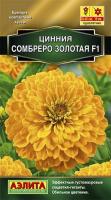 Аэлита Цинния Сомбреро F1 золотая 12шт