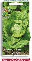 Поиск Салат Крупнокочанный 1 гр