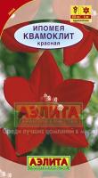 Аэлита Ипомея Квамоклит красная 0,5г