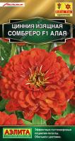 Аэлита Цинния Сомбреро F1 алая 12шт 