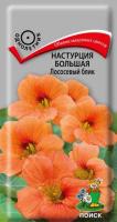 Поиск Настурция Лососевый блик большая 1г