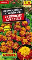 Аэлита Бархатцы Рубиновые хохлатые отклоненные 0,3г 