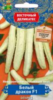 Поиск Восточный деликас Огурец Белый дракон F1 5шт 