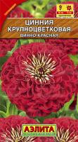 Аэлита Цинния Крупноцветковая винно-красная 0,3г
