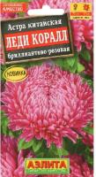 Астра Леди Коралл бриллиантово-розовая 0,05г