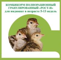 Комбикорм Рост-И для индюшат в возрасте от 5-13 недель 5кг