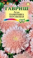 Гавриш Астра Пампушка персиковая 0,3 г, помпонная