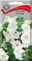 Поиск Петуния Белый шар 0,1гр