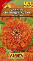 Аэлита Цинния Крупноцветковая оранжевая 0,3г