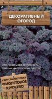 Поиск Декоративный огород Капуста листовая Фиолетовое кружево 0,1г 