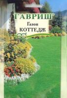 Гавриш ГАЗОН.Коттедж 20гр