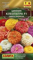 Аэлита Цинния Клеопатра F1 смесь 12шт