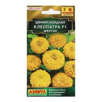 Аэлита Цинния Клеопатра F1 желтая 12шт 