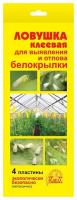 Садовая Клеевая ловушка ВХ от БЕЛОКРЫЛКИ (4пластины) 150шт