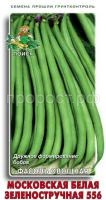 Фасоль Московская белая зеленостручная 556 20шт