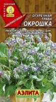 Огуречная трава Окрошка 0,5г Огуречная трава Окрошка 0,5г