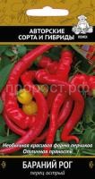 Перец острый Бараний Рог 0,25г