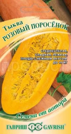 Гавриш Тыква крупноплодная Розовый поросёнок 2,0 г 