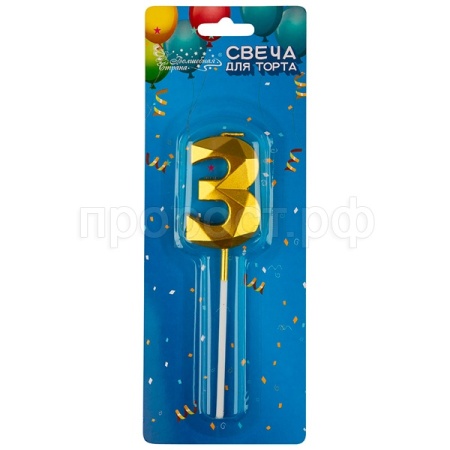 Свеча для торта цифра "3" золотой 107260 /шт/Волшебная страна 