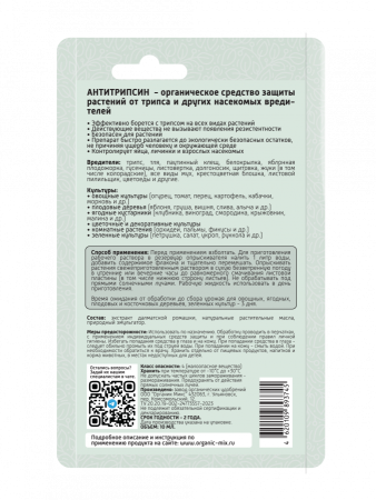 Антитрипсин 10мл ОрганикМикс