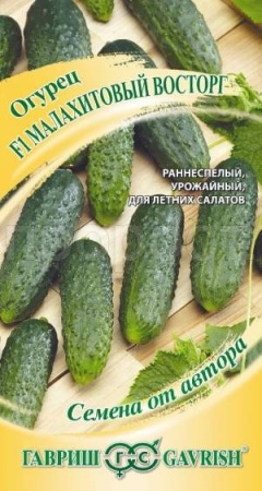 Гавриш Огурец Малахитовый восторг F1 10шт