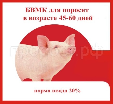 БВМК для поросят от 45-60 дней россыпь 5кг