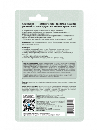 Стоптлин 30мл ОрганикМикс Стоптлин 30мл ОрганикМикс