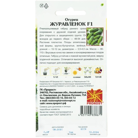 Огурец Журавленок F1 0,2г