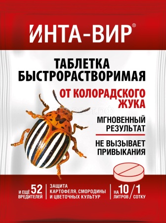 Инта-вир 8гр таблетка (от саранчи,колор.жука,тли,трипсов и др.)