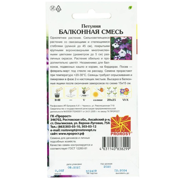 PROROST Петуния Балконная смесь 0,05г