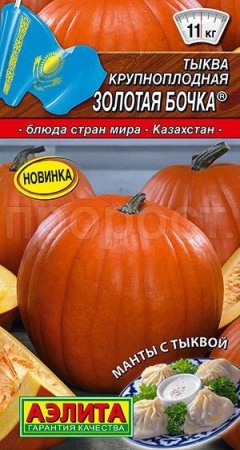 Тыква крупноплодная Золотая бочка 1г Тыква крупноплодная Золотая бочка 1г