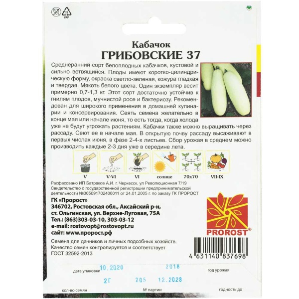 Кабачок Грибовские 37 2г