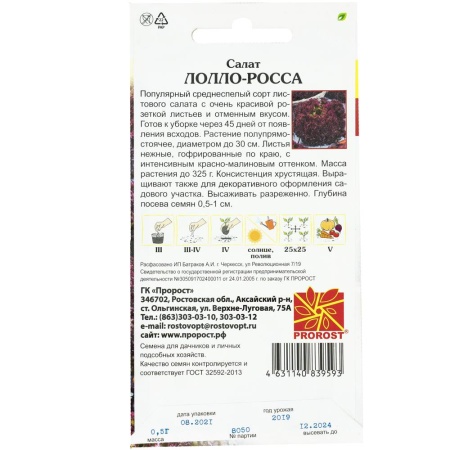 PROROST Салат Лолло росса 0,5г